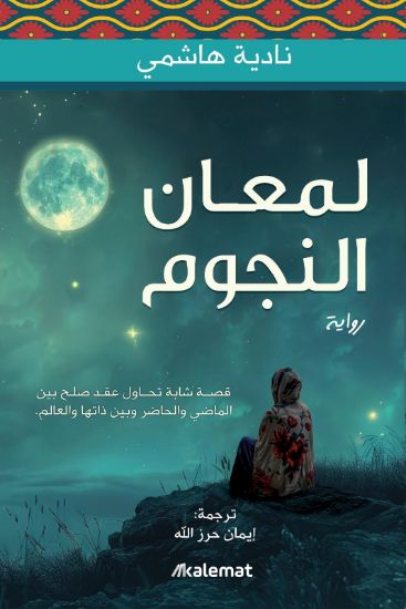 صورة لمعان النجوم